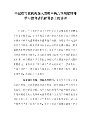 书记在市直机关深入贯彻中央八项规定精神学习教育动员部署会上的讲话.docx