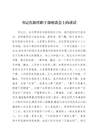 书记在新任职干部座谈会上的讲话.docx