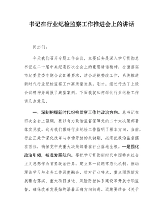 书记在行业纪检监察工作推进会上的讲话.docx