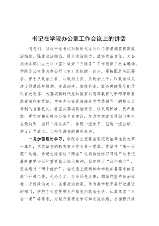 书记在学院办公室工作会议上的讲话高校大学20250319.docx
