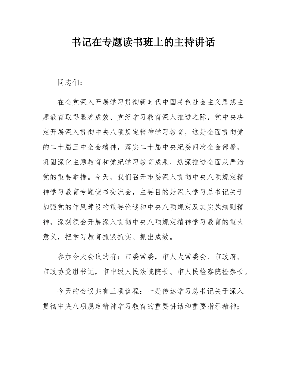 书记在专题读书班上的主持讲话.docx_第1页