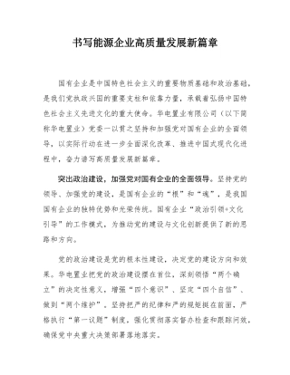 书写能源企业高质量发展新篇章.docx