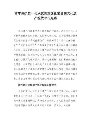 树牢保护第一传承优先理念让宝贵的文化遗产绽放时代光彩.docx