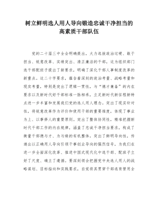 树立鲜明选人用人导向锻造忠诚干净担当的高素质干部队伍.docx