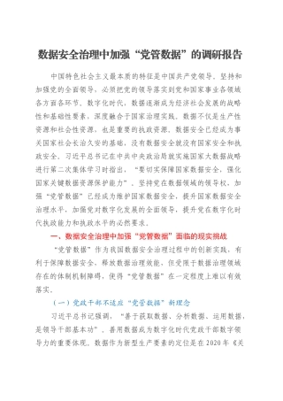 数据安全治理中加强“党管数据”的调研报告.docx