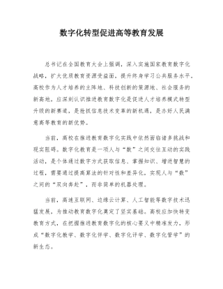 数字化转型促进高等教育发展.docx
