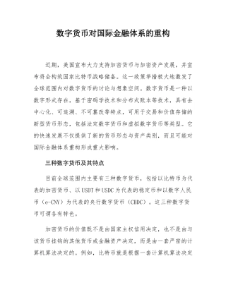 数字货币对国际金融体系的重构.docx