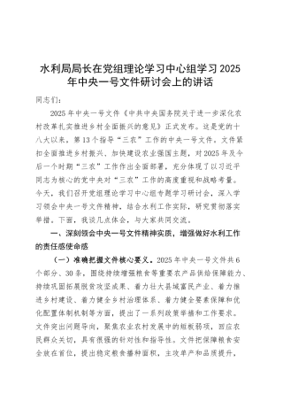 水利局局长在党组理论学习中心组学习2025年中央一号文件研讨会上的讲话20250319.docx
