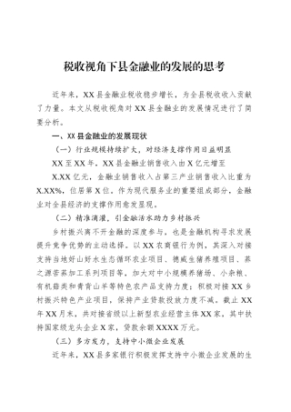 税收视角下县金融业的发展的思考.docx