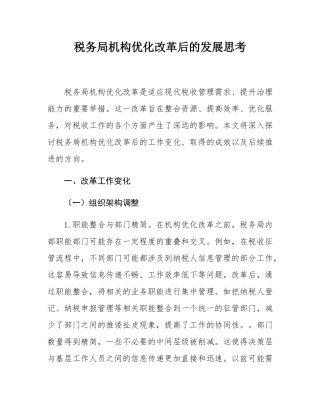 税务局机构优化改革后的发展思考.docx
