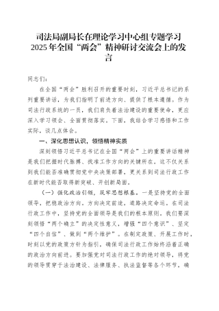 司法局副局长在理论学习中心组专题学习2025年全国“两会”精神研讨交流会上的发言.docx