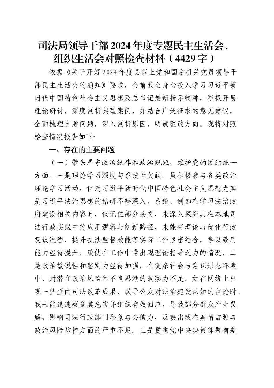 司法局领导干部2024年度专题民主生活会、组织生活会对照检查材料（4429字）.docx_第1页
