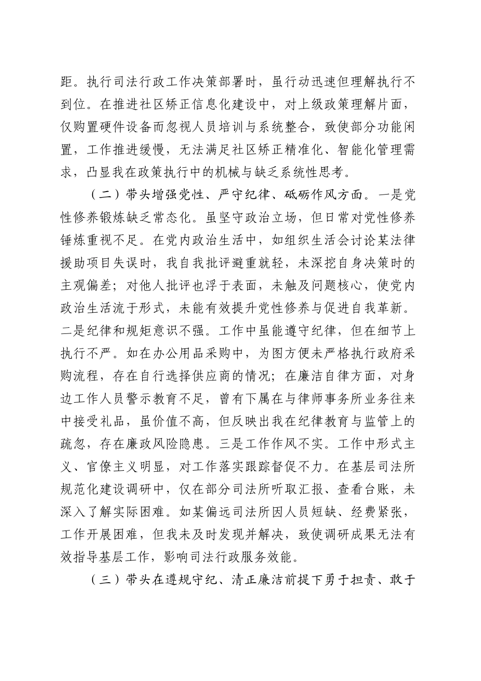 司法局领导干部2024年度专题民主生活会、组织生活会对照检查材料（4429字）.docx_第2页