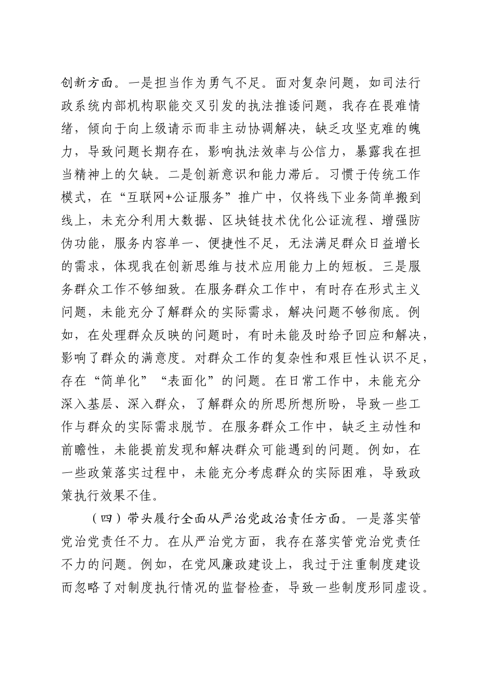 司法局领导干部2024年度专题民主生活会、组织生活会对照检查材料（4429字）.docx_第3页
