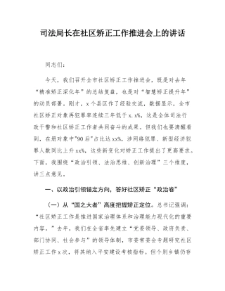 司法局长在社区矫正工作推进会上的讲话.docx