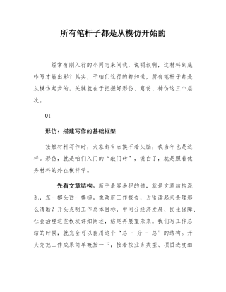 所有笔杆子都是从模仿开始的.docx