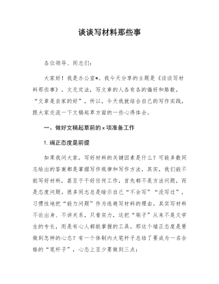 谈谈写材料那些事.docx