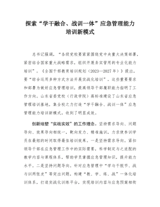 探索“学干融合、战训一体”应急管理能力培训新模式.docx