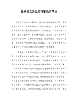 提高管党治党的精准性实效性.docx