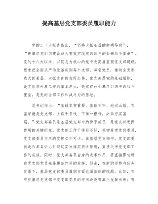 提高基层党支部委员履职能力.docx