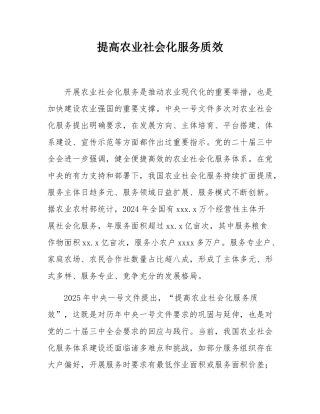 提高农业社会化服务质效.docx