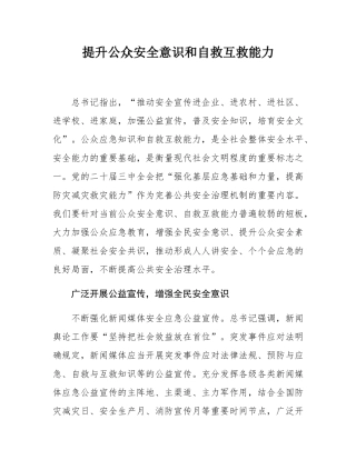 提升公众安全意识和自救互救能力.docx