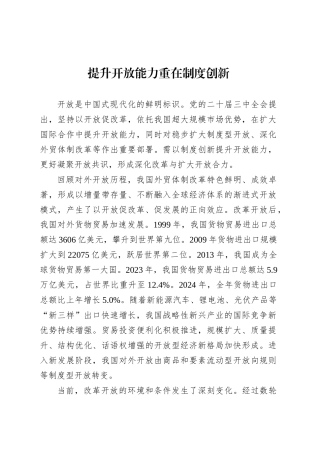 提升开放能力重在制度创新.docx