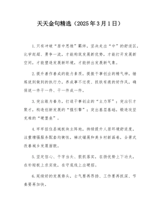 天天金句精选（2025年3月1日）.docx