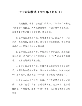 天天金句精选（2025年3月3日）.docx