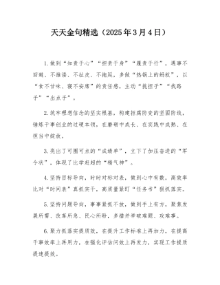 天天金句精选（2025年3月4日）.docx
