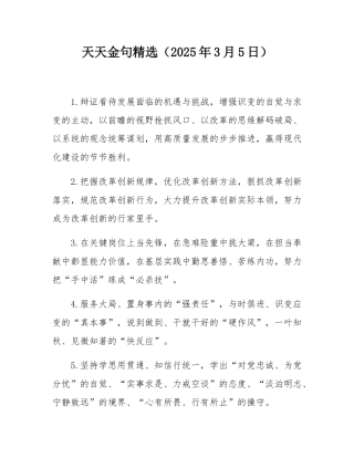 天天金句精选（2025年3月5日）.docx