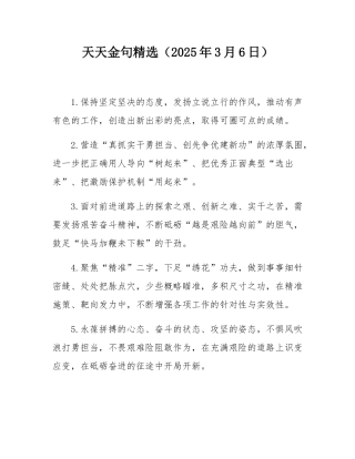 天天金句精选（2025年3月6日）.docx