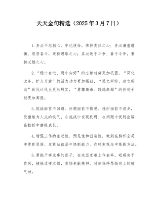 天天金句精选（2025年3月7日）.docx