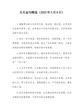 天天金句精选（2025年3月8日）.docx