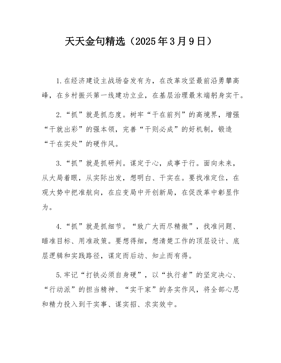 天天金句精选（2025年3月9日）.docx_第1页