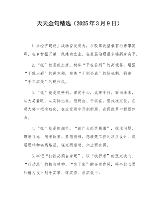 天天金句精选（2025年3月9日）.docx
