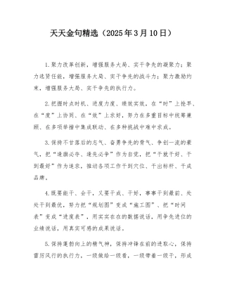 天天金句精选（2025年3月10日）.docx