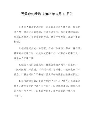天天金句精选（2025年3月11日）.docx