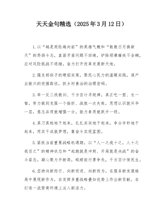 天天金句精选（2025年3月12日）.docx
