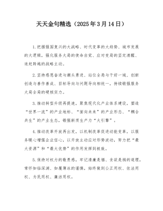 天天金句精选（2025年3月14日）.docx
