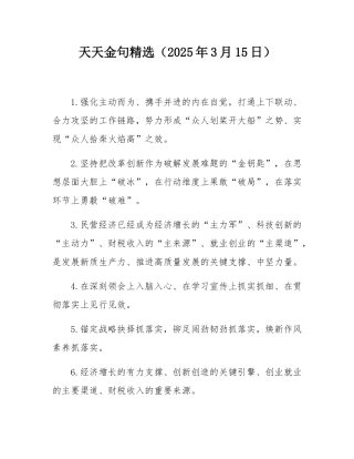 天天金句精选（2025年3月15日）.docx