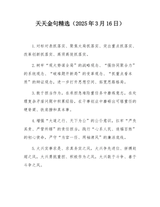 天天金句精选（2025年3月16日）.docx