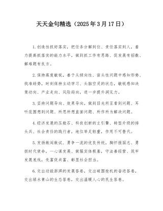 天天金句精选（2025年3月17日）.docx