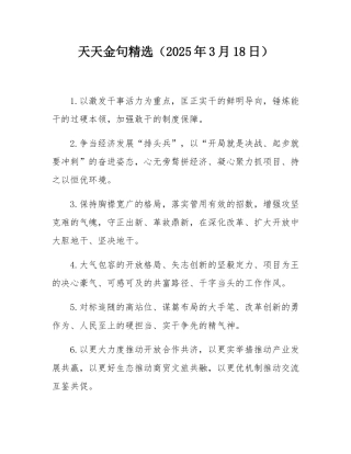 天天金句精选（2025年3月18日）.docx