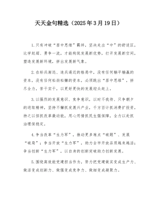 天天金句精选（2025年3月19日）.docx