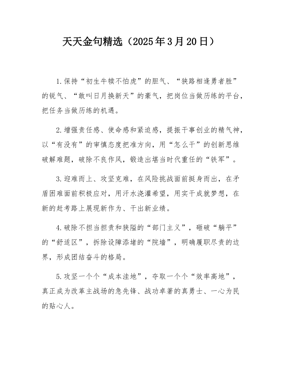 天天金句精选（2025年3月20日）.docx_第1页