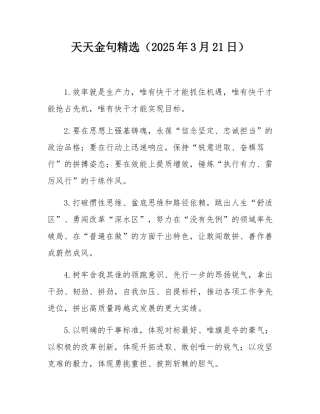 天天金句精选（2025年3月21日）.docx