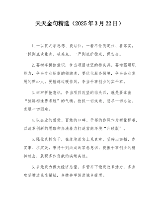 天天金句精选（2025年3月22日）.docx