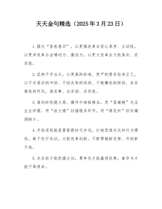 天天金句精选（2025年3月23日）.docx