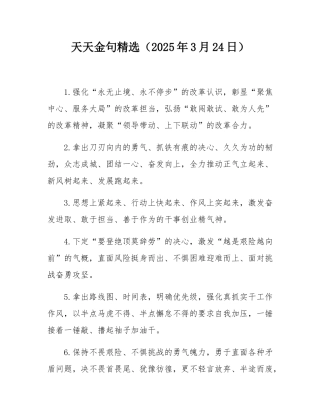 天天金句精选（2025年3月24日）.docx